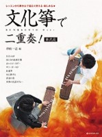 文化箏で二重奏［第弐段］