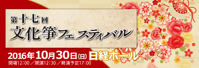 第17回文化箏フェスティバル