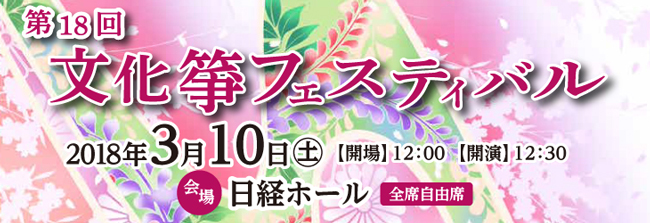 第18回文化箏フェスティバル