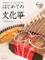 はじめての文化箏
