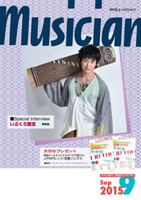 月刊ミュージシャン 9月号